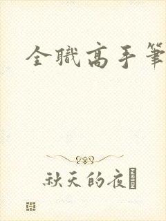 全职高手笔趣阁