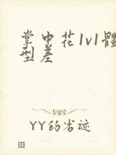 掌中花1v1体型差