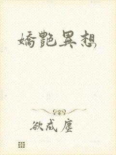 娇艳异想