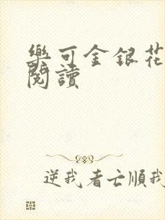 乐可金银花在线阅读
