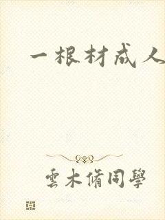 一根材成人