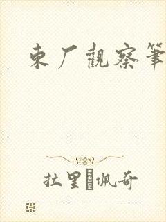 东厂观察笔记