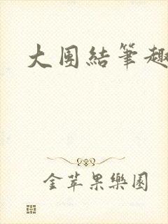 大团结笔趣阁