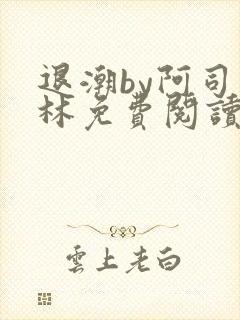 退潮by阿司匹林免费阅读