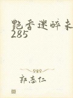艳香迷醉未删节285