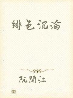 绯色沉沦