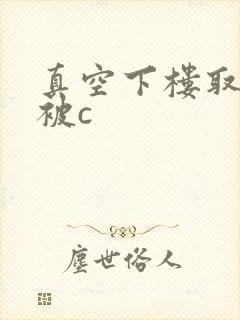 真空下楼取快递被c