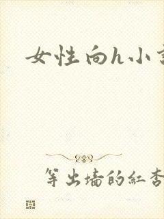 女性向h小说