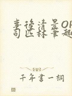 事后清晨OP阿司匹林笔趣阁