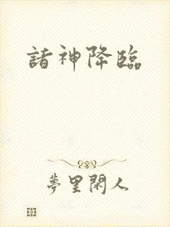诸神降临