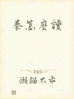 豢怎么读