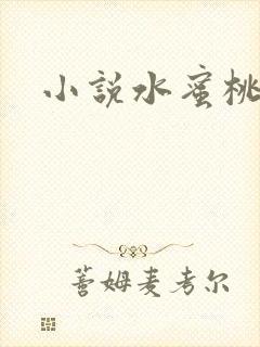 小说水蜜桃