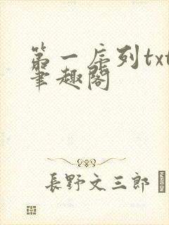第一序列txt笔趣阁