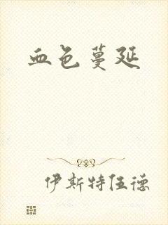血色蔓延封面