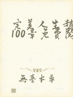 完美人生赵雅玉100章免费阅读