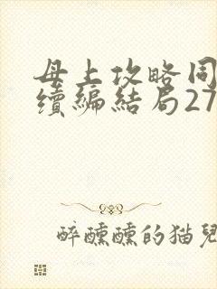 母上攻略同名人续编结局27.9