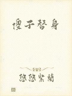 傻子替身