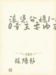 滚烫公媳1-10章主要内容