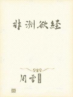 非洲欲经