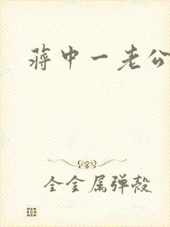 蒋中一老公