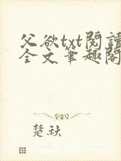 父欲txt阅读全文笔趣阁小说封面