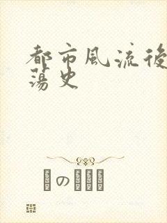 都市风流后宫艳荡史