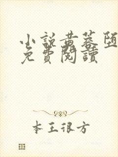 小说黄蓉堕落记免费阅读