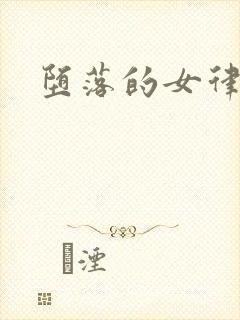 堕落的女律师