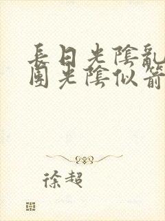 长日光阴乱作一团光阴似箭无弹窗