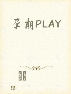 孕期PLAY