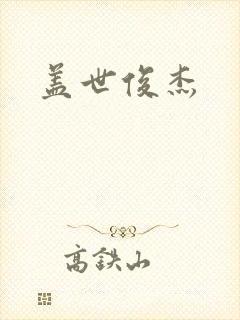 盖世俊杰