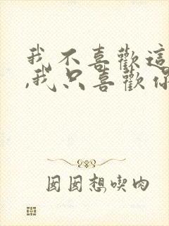 我不喜欢这世界,我只喜欢你