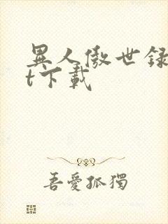 异人傲世录txt下载封面