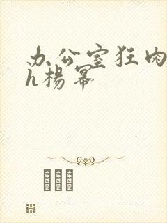 办公室狂肉校花h杨幂封面