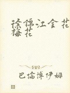 徐锦江金花瓶楷梅花