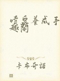 喷泉养成手册笔趣阁