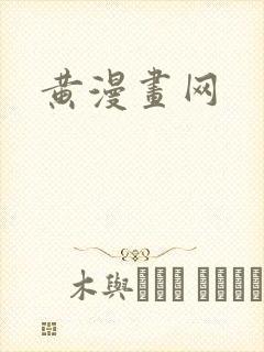 黄漫画网封面