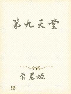 第九天堂