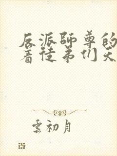 反派师尊的我带着徒弟们天下无敌