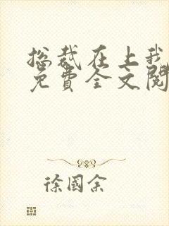 总裁在上我在下免费全文阅读封面