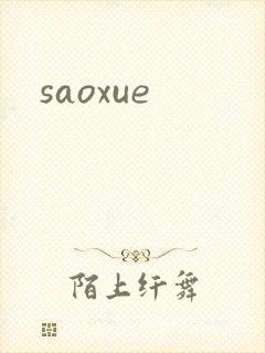 saoxue封面