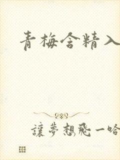 青梅含精入睡h