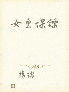 女皇保镖