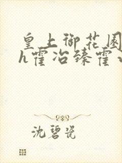 皇上御花园hlh霍冶臻霍治临