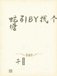 蛇引BY找个鱼塘封面