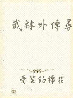 武林外传寻宝