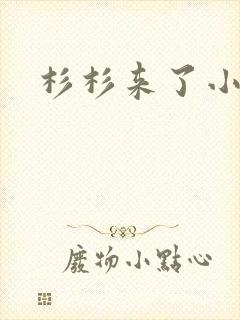 杉杉来了小说