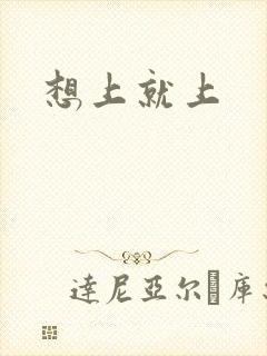 想上就上
