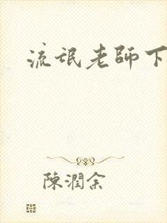 流氓老师下载