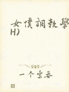 女仆调教学院(H)